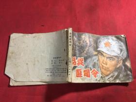 活捉匪司令 连环画