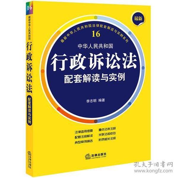 最新中华人民共和国行政诉讼法配套解读与实例