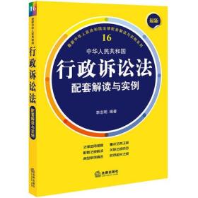 最新中华人民共和国行政诉讼法配套解读与实例