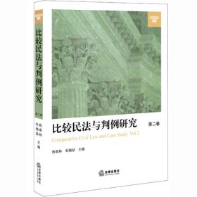 比较民法与判例研究（第二卷）