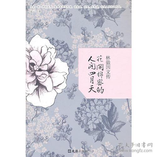 花开绵密的人间四月天(林徽因文传)