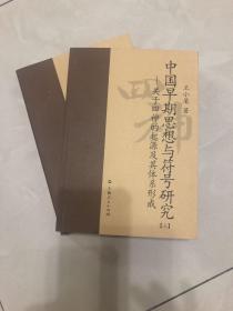 中国早期思想与符号研究：关于四神的起源及其体系形成