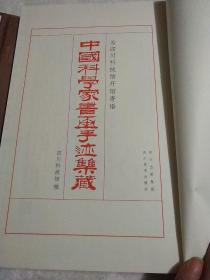 中国科学家书画手迹集藏 [ 套装 ] 只发行1000册
