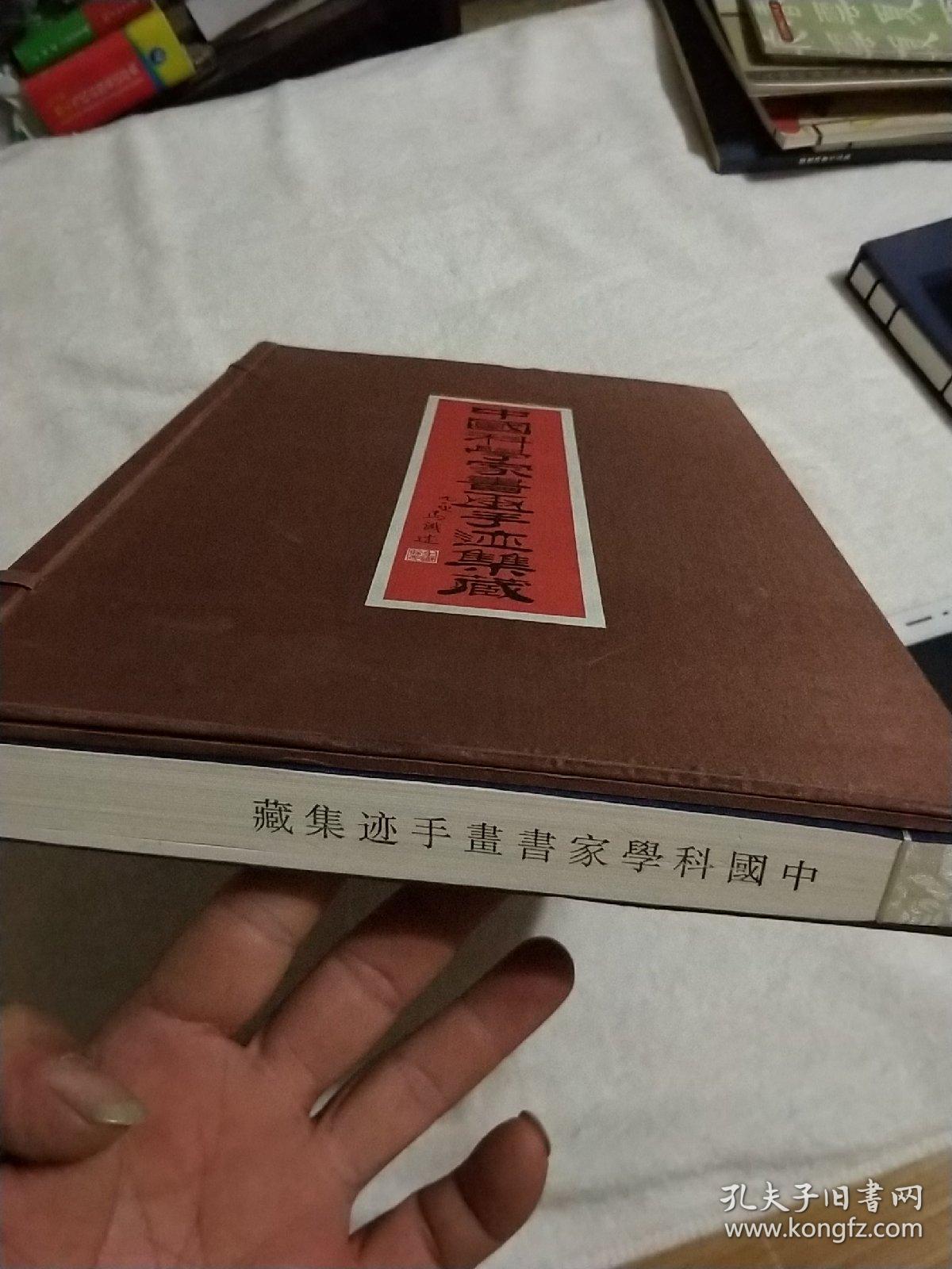 中国科学家书画手迹集藏 [ 套装 ] 只发行1000册