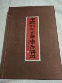 中国科学家书画手迹集藏 [ 套装 ] 只发行1000册