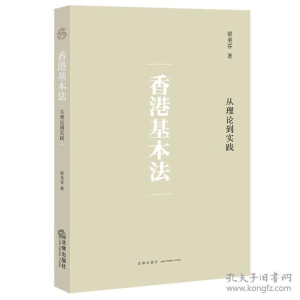 香港基本法：从理论到实践