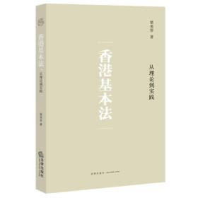 香港基本法：从理论到实践