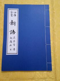 毛笔手抄四库全书之《新语》仿古宣纸打印本