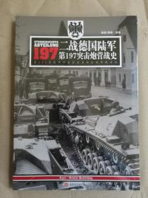 二战德国陆军第197突击炮营战史：第653重装甲歼击营前身部队的作战历程