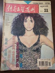 传奇文学选刊   杂志     1994   11