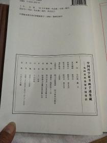 中国科学家书画手迹集藏 [ 套装 ] 只发行1000册