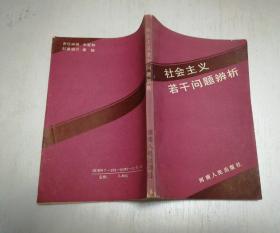 社会主义若干问题辨析