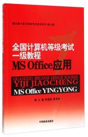 一级教程 MS Office应用