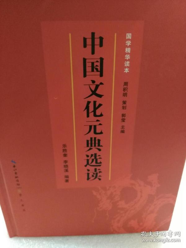 硬精装本《中国文化元典选读》一册