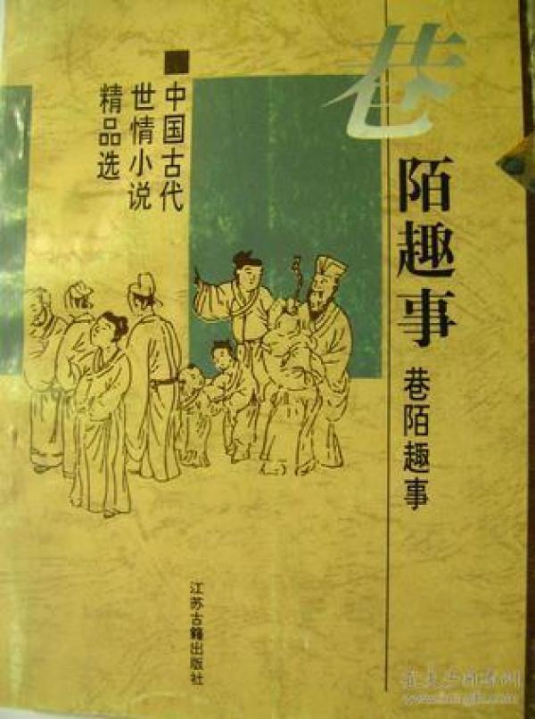 巷陌趣事：中国古代世情小说精品选