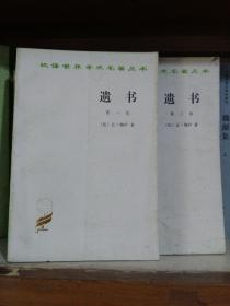 遗书第一卷第三卷