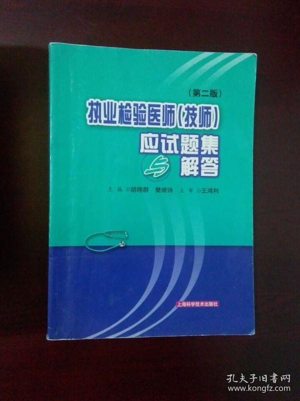 《执业检验医师（技师）应试题集与解答：第二版》