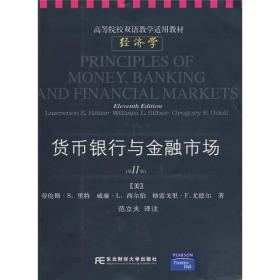 高等院校双语教学适用教材·经济学：货币银行与金融市场（第11版）（双语经济学英文版）