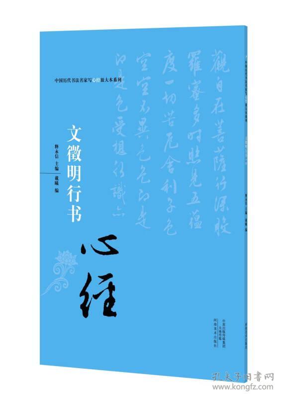 中国历代书法名家写心经放大本系列 文征明行书《心经》