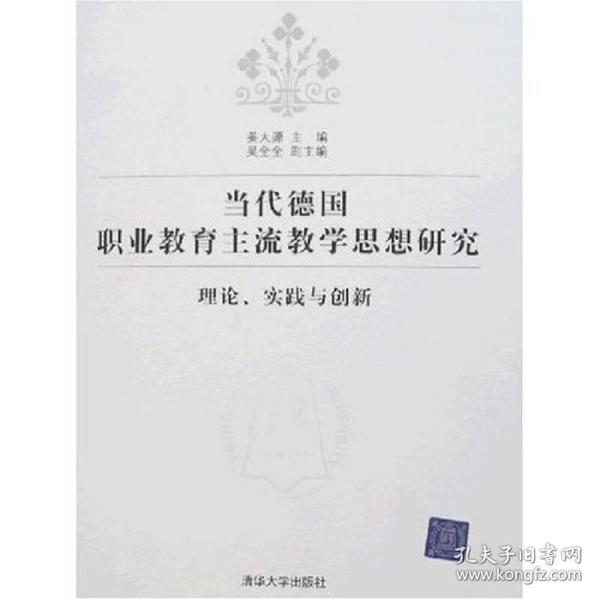 当代德国职业教育主流教学思想研究：理论、实践与创新