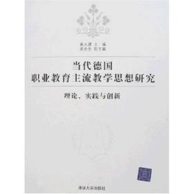 孔夫子旧书网--当代德国职业教育主流教学思想研究：理论、实践与创新