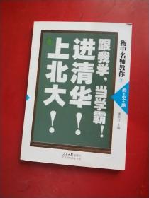 衡中名师教你：跟我学当学霸上清华进北大!