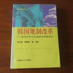 韩国规制改革：经济合作与发展组织考察报告