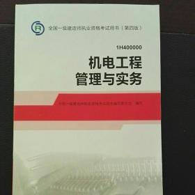 2014年一级建造师 一建教材 机电工程管理与实务 第四版