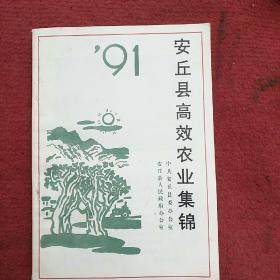 安丘县高效农业集锦（稀品）