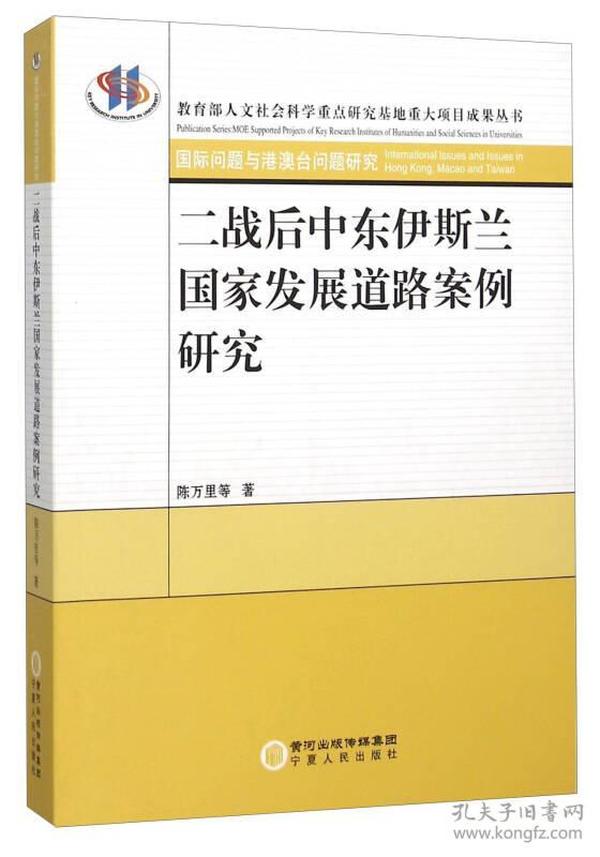 二战后中东伊斯兰国家发展道路案例研究