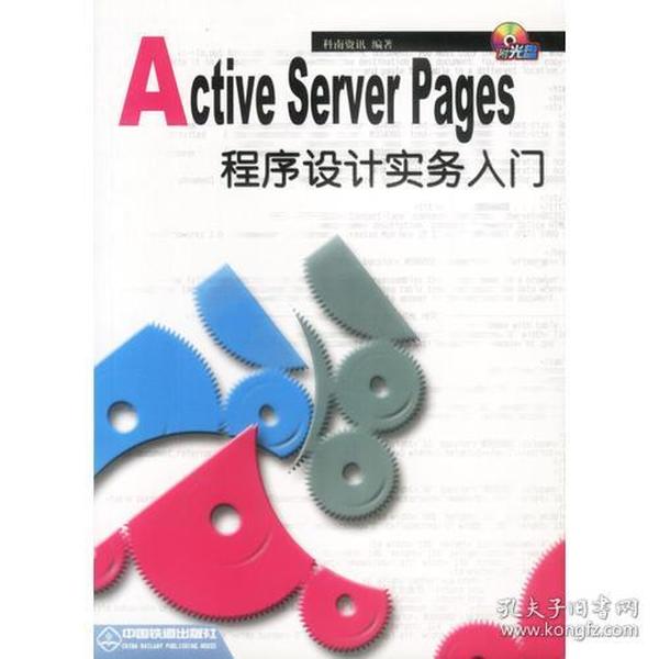 Active Server Pages 程序设计实务入门