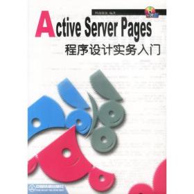 Active Server Pages 程序设计实务入门