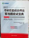 文都教育：2017考研思想政治理论客观题应试宝典+2017考研思想政治理论强化通关800题（无笔记 品佳）