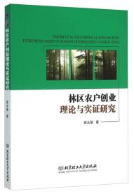 林区农户创业理论与实证研究