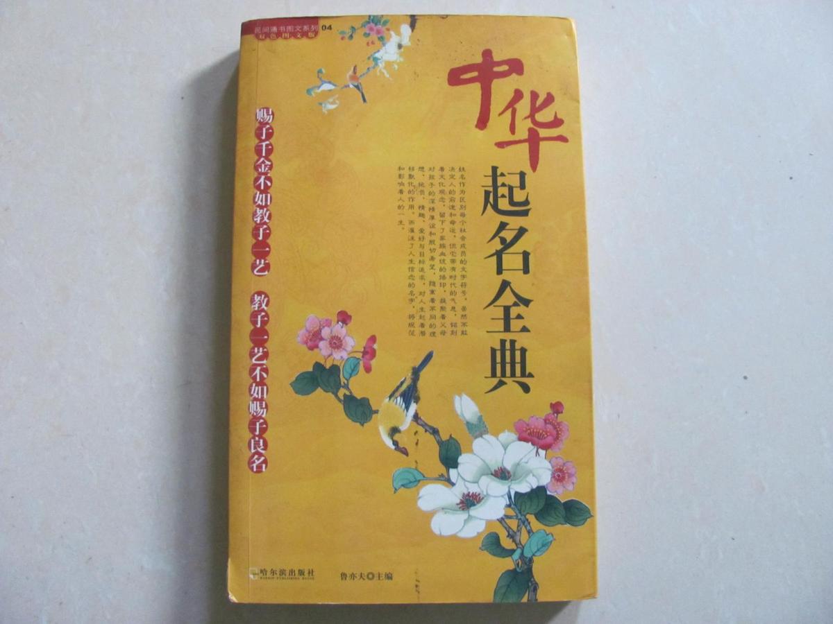 中華起名全典