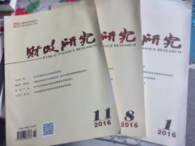 财政研究2015年第1、2、12期，2016年第1、8、10、11期，2007年第3期（共8本）