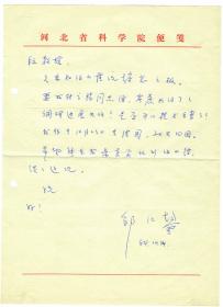 S1--0012：河北省科学院院长、石油烃裂解研究专家，邹仁鋆教授信札一通一页