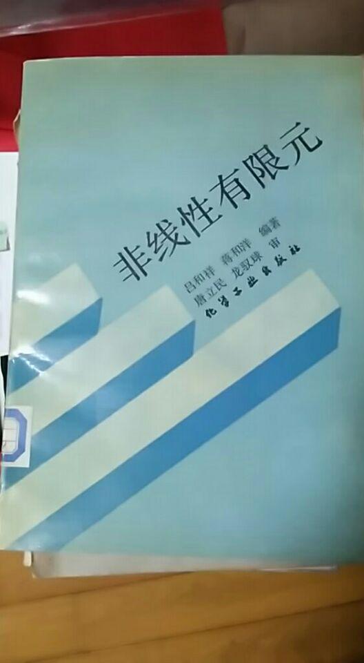 非线性有限元（馆藏）