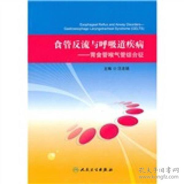 食管反流与呼吸道疾病：胃食管喉气管综合征