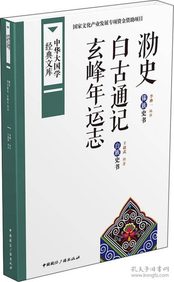 中华大国学经典文库：泐史 白古通记 玄峰年运志 彝族史书 白族史书