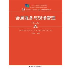 会展服务与现场管理（第三版）（21世纪高职高专规划教材·会展策划与管理系列）