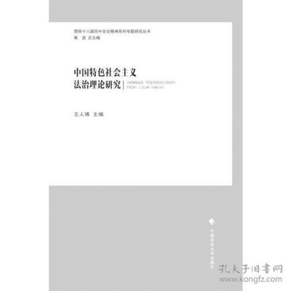 中国特色社会主义法治理论研究