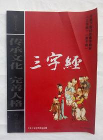 三字经 儿童启蒙经典教育系列 厦门音像出版社