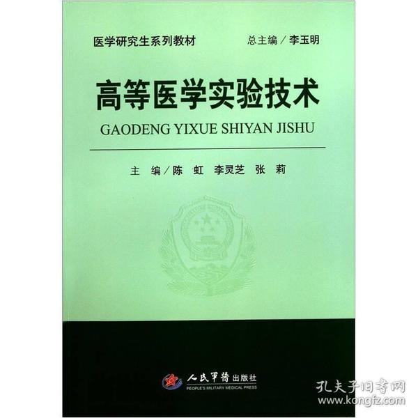 医学研究生系列教材：高等医学实验技术