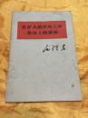 在扩大的中央工作会议上的讲话 毛泽东 人民出版社 1978年一版一印