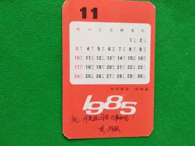 八十年代明星年历卡4张