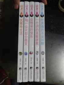 作文好素材——读者文摘（力量篇）：优雅地生活、倾城花开、会传染的快乐、把灵魂的耳朵叫醒、一个词的温暖拯救【5本合售】未开封