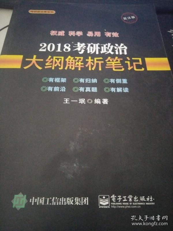 2018考研政治大纲解析笔记