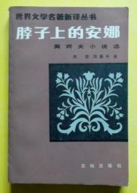 脖子上的安娜 契诃夫小说选 刘若 邓蜀平 1983年 一版一印 花城出版社