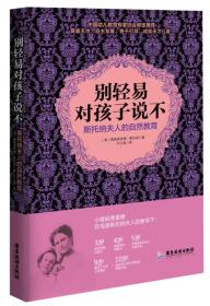 别轻易对孩子说不：斯托纳夫人额自然教育